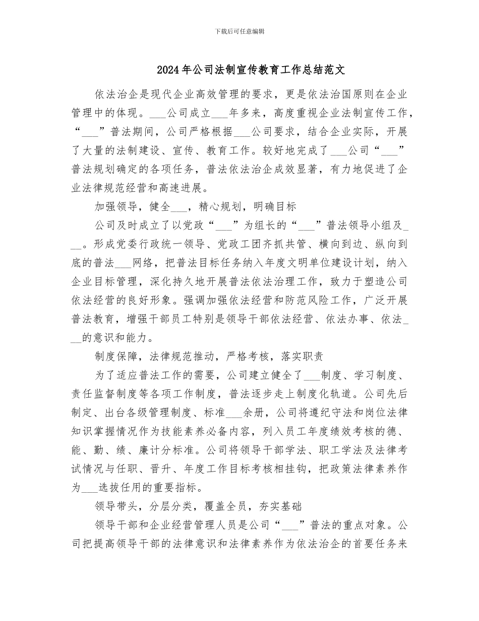 2024年公司法制宣传教育工作总结范文_第1页