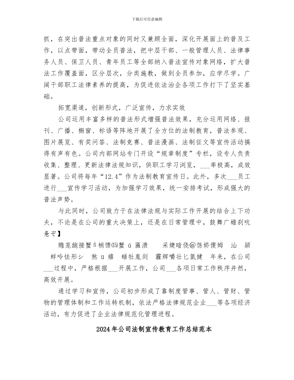 2024年公司法制宣传教育工作总结范文_第2页
