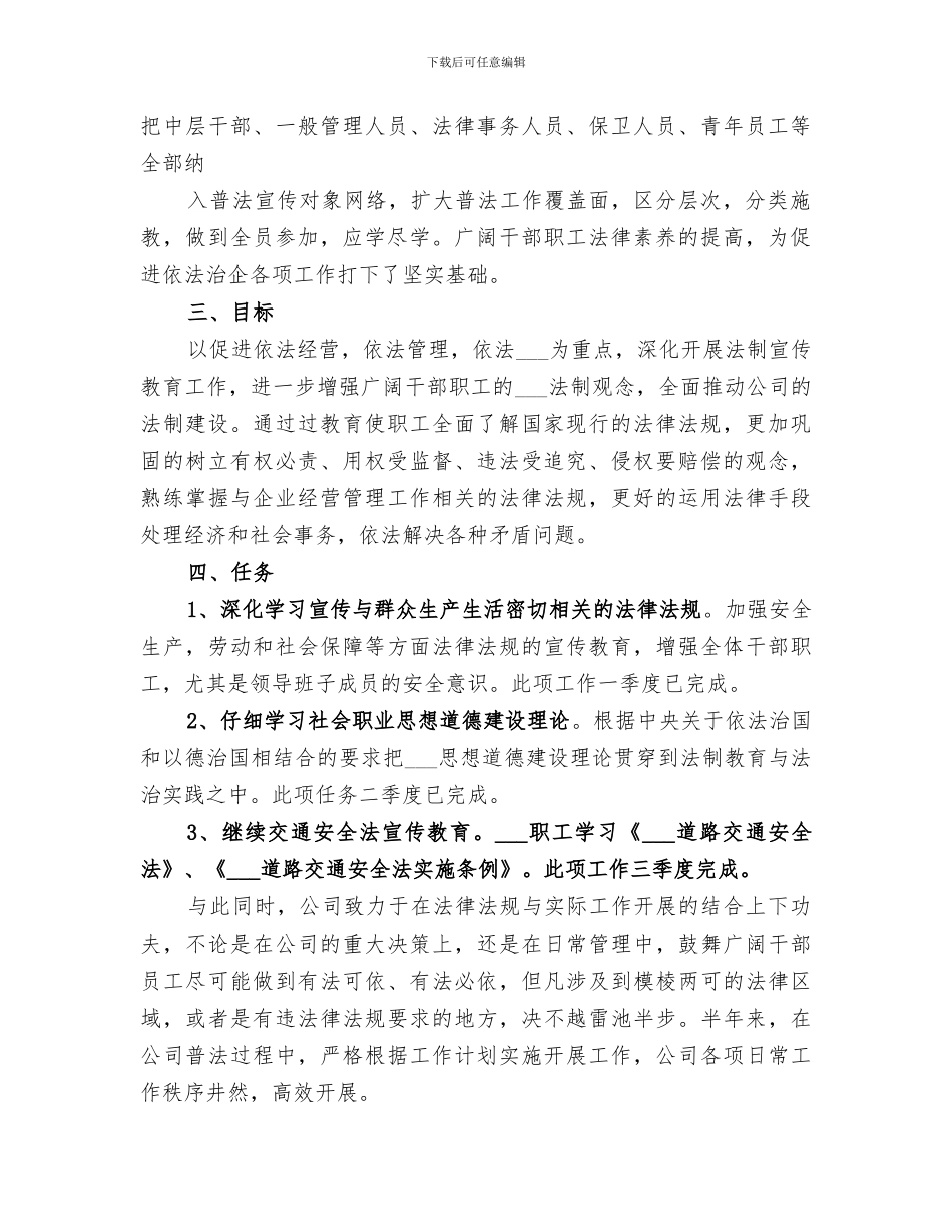 2024年公司法制宣传教育工作总结范本_第2页