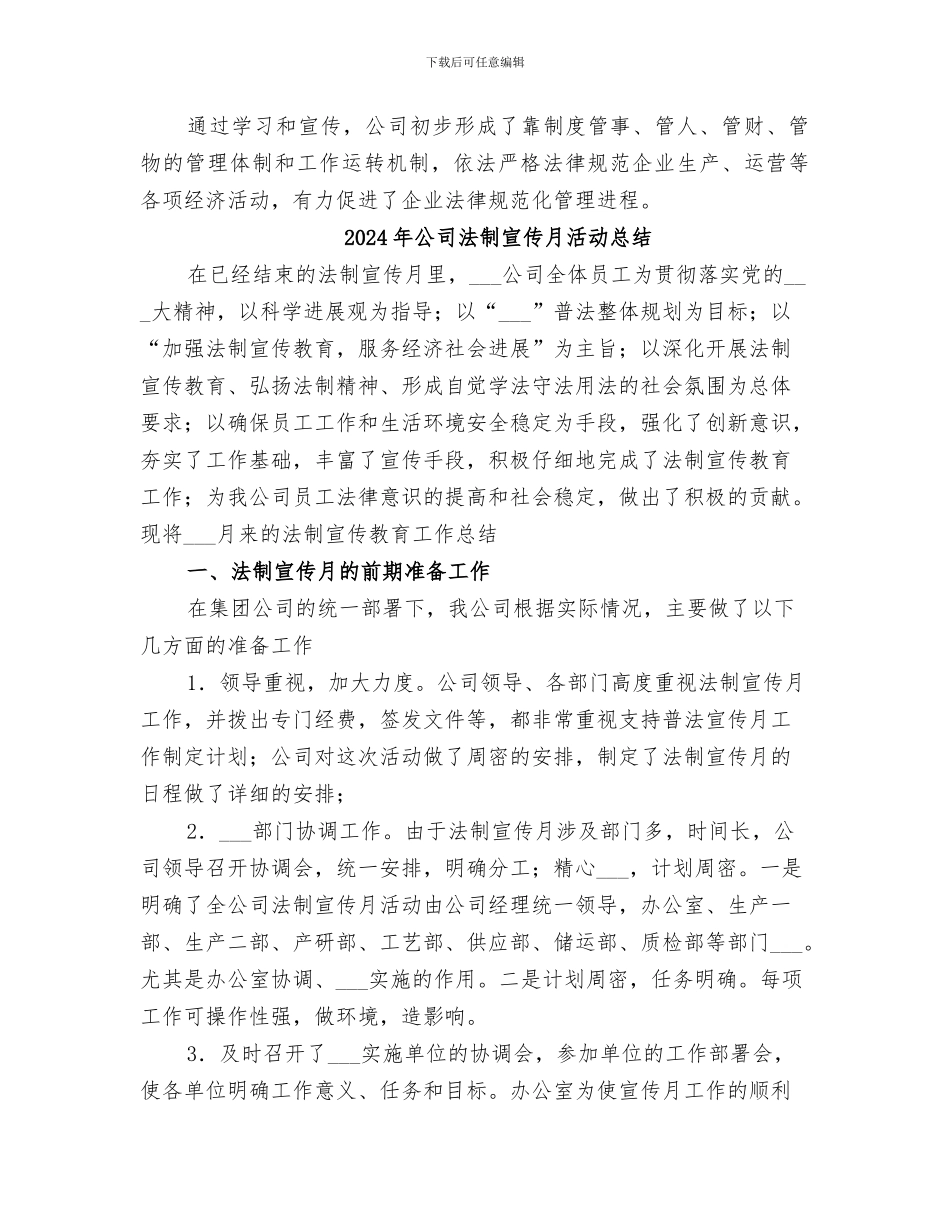 2024年公司法制宣传教育工作总结范本_第3页