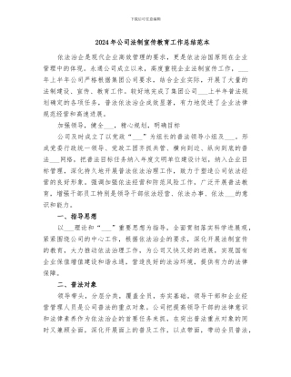 2024年公司法制宣传教育工作总结范本