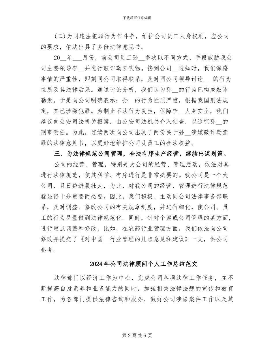 2024年公司法律顾问个人工作总结_第2页