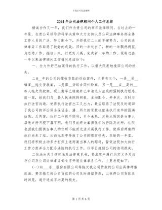 2024年公司法律顾问个人工作总结