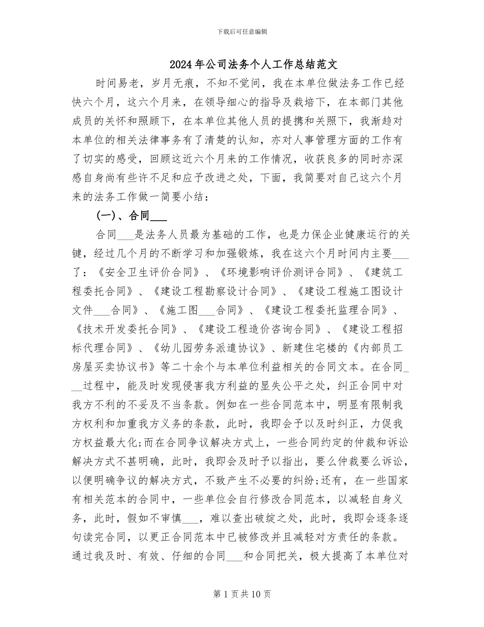 2024年公司法务个人工作总结范文_第1页