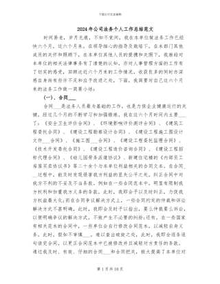 2024年公司法务个人工作总结范文