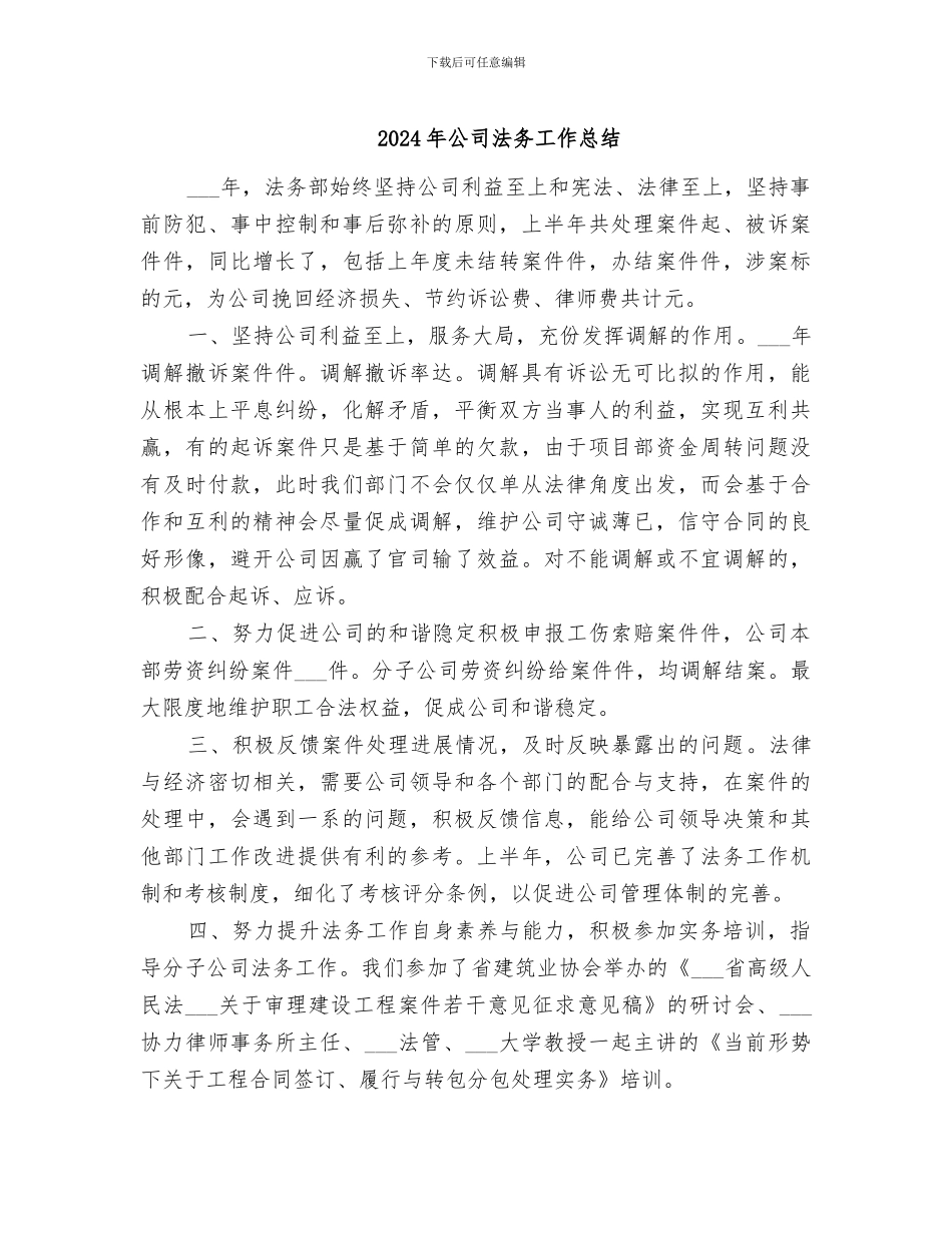 2024年公司法务工作总结_第1页