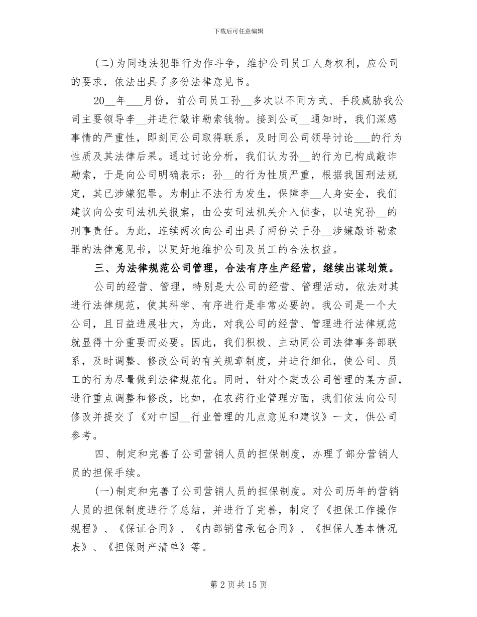 2024年公司法律顾问年终个人总结_第2页