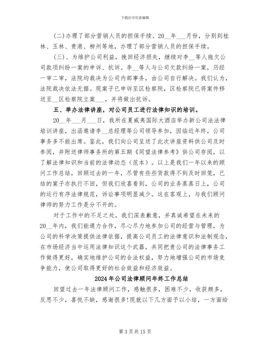 2024年公司法律顾问年终个人总结_第3页