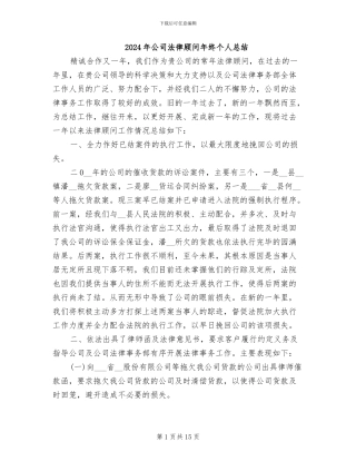2024年公司法律顾问年终个人总结