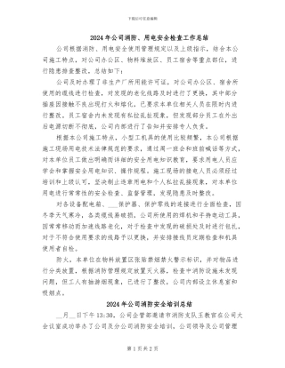 2024年公司消防、用电安全检查工作总结