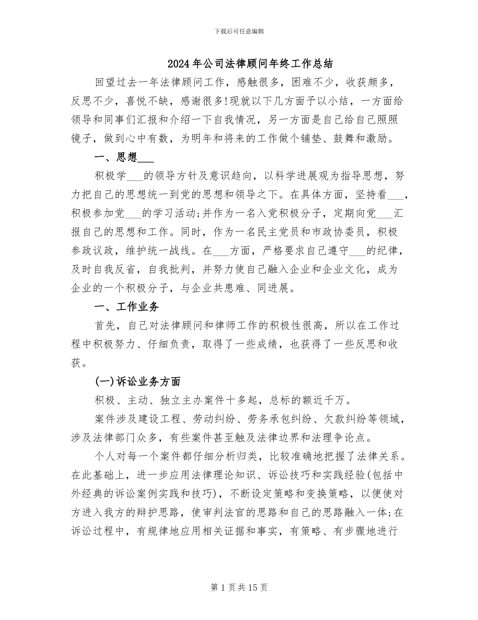 2024年公司法律顾问年终工作总结_第1页