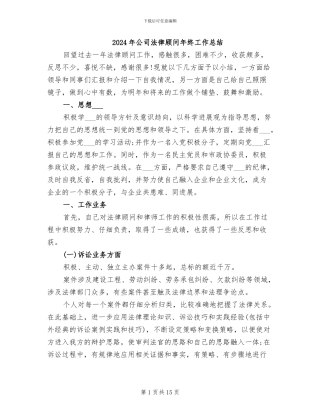 2024年公司法律顾问年终工作总结