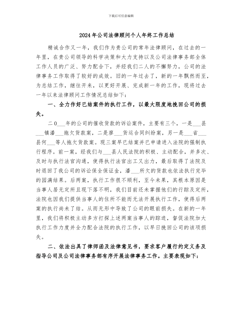 2024年公司法律顾问个人年终工作总结_第1页
