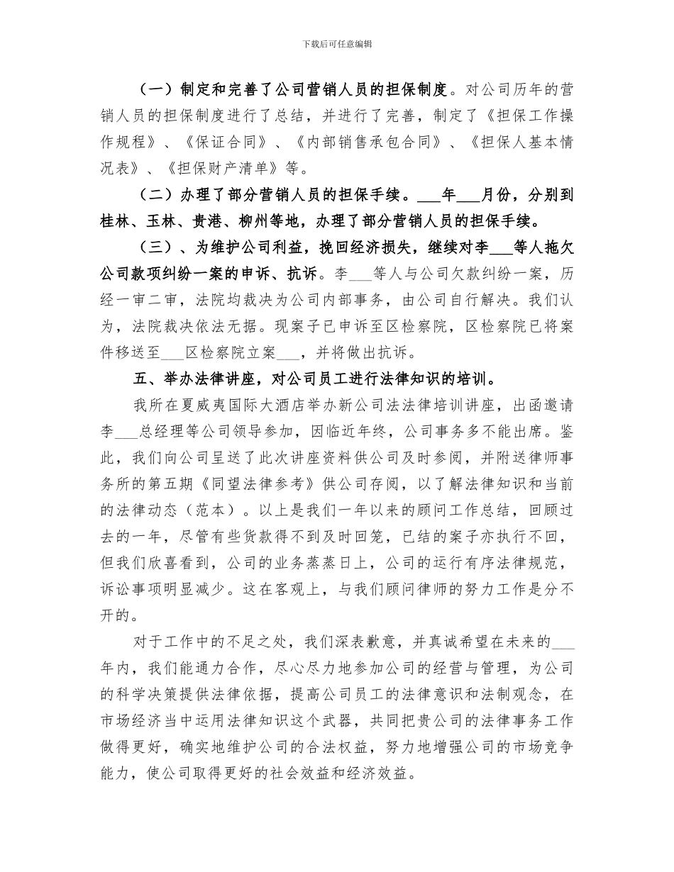 2024年公司法律顾问个人年终工作总结_第3页