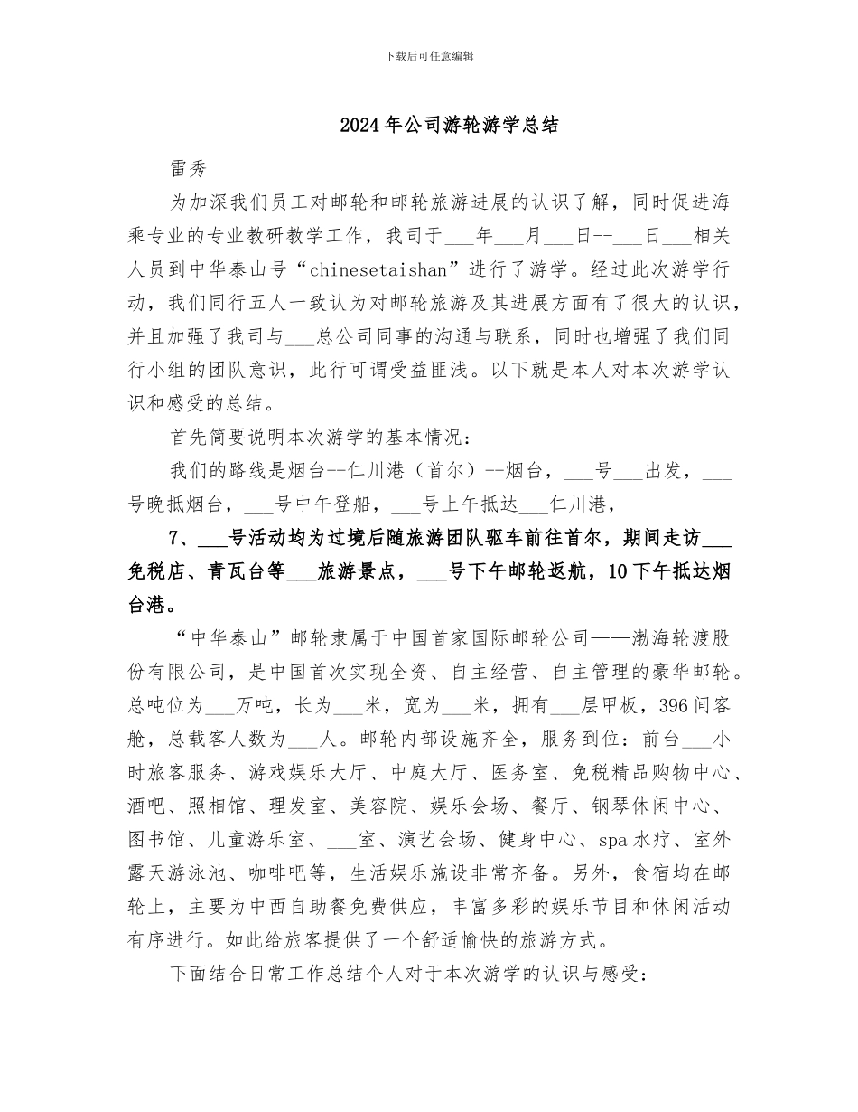 2024年公司游轮游学总结_第1页