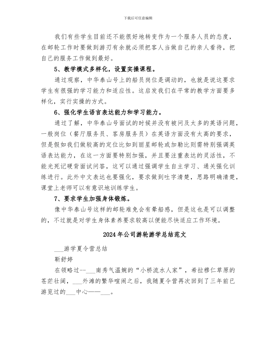 2024年公司游轮游学总结_第3页