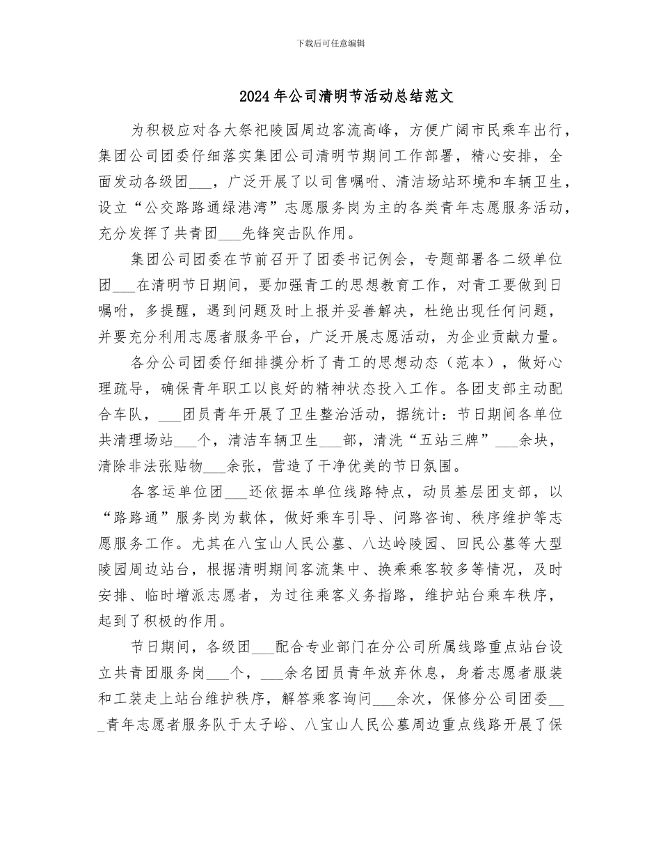 2024年公司清明节活动总结范文_第1页