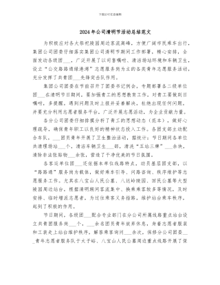 2024年公司清明节活动总结范文