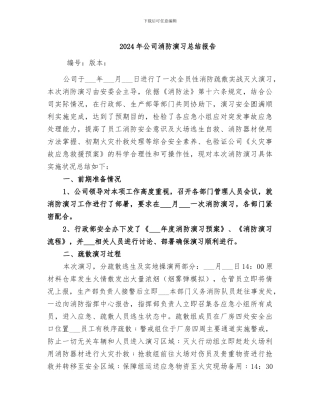 2024年公司消防演习总结报告