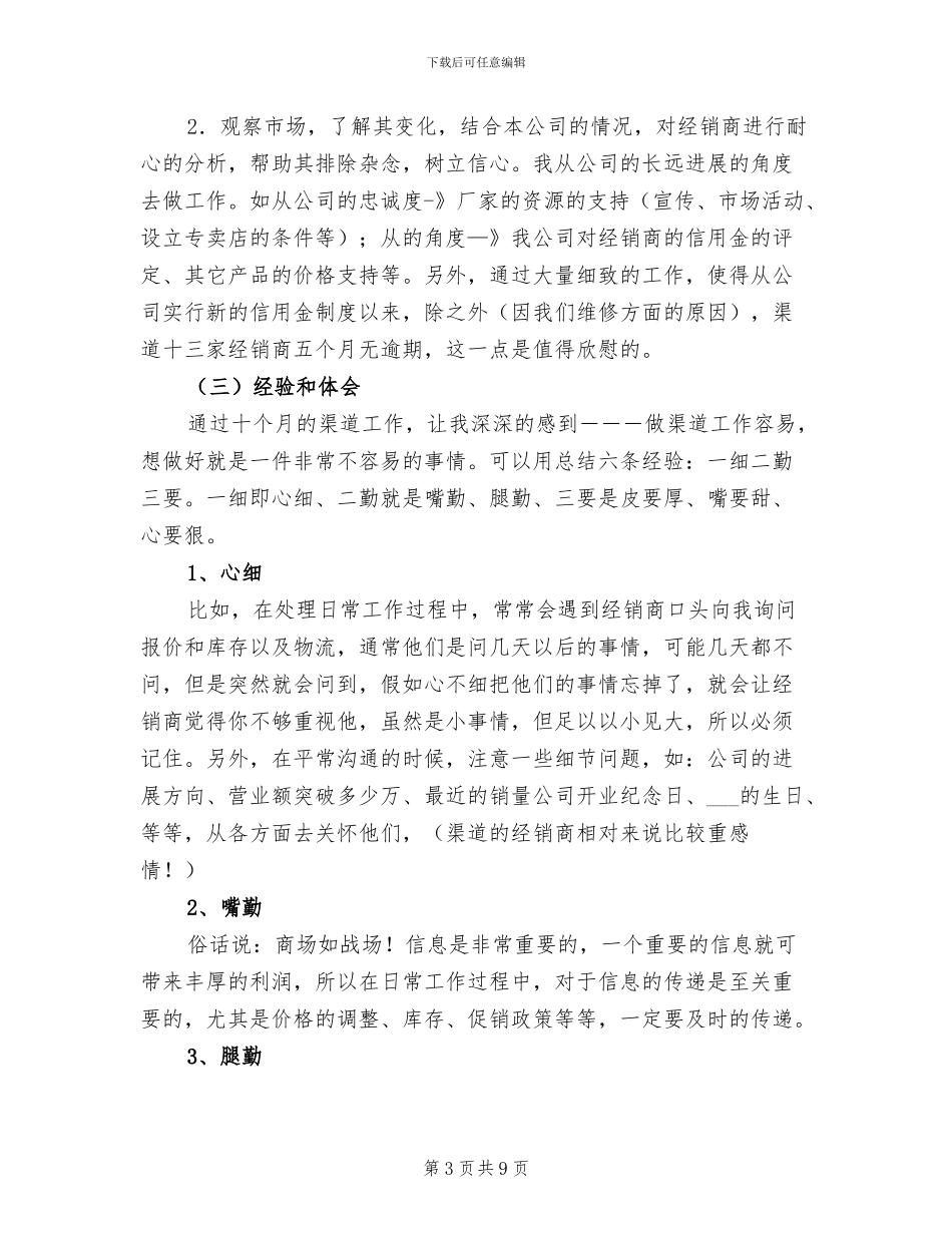2024年公司渠道首席业务代表工作总结范文_第3页