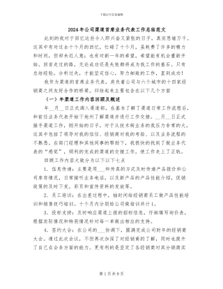 2024年公司渠道首席业务代表工作总结范文