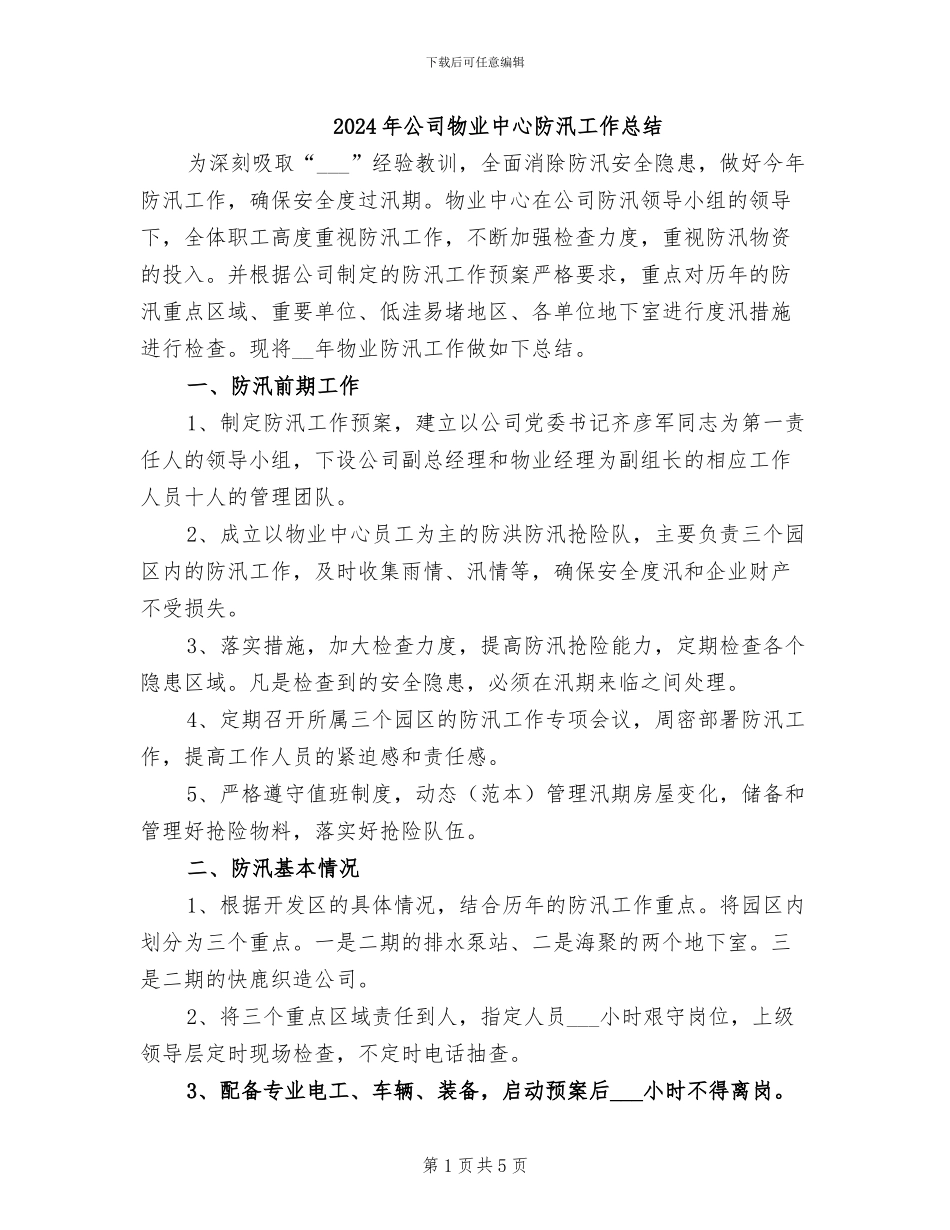 2024年公司物业中心防汛工作总结_第1页