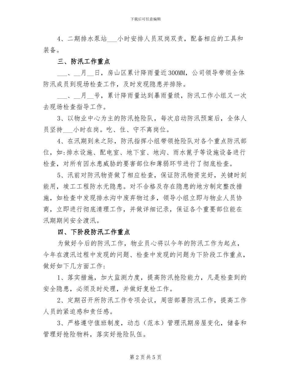 2024年公司物业中心防汛工作总结_第2页