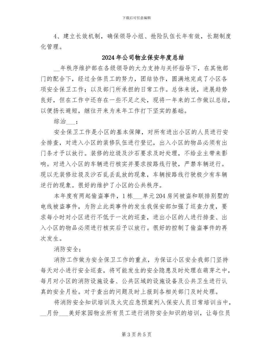 2024年公司物业中心防汛工作总结_第3页