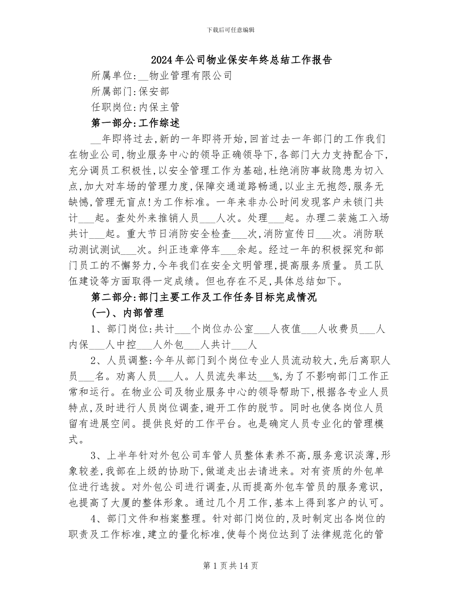 2024年公司物业保安年终总结工作报告_第1页