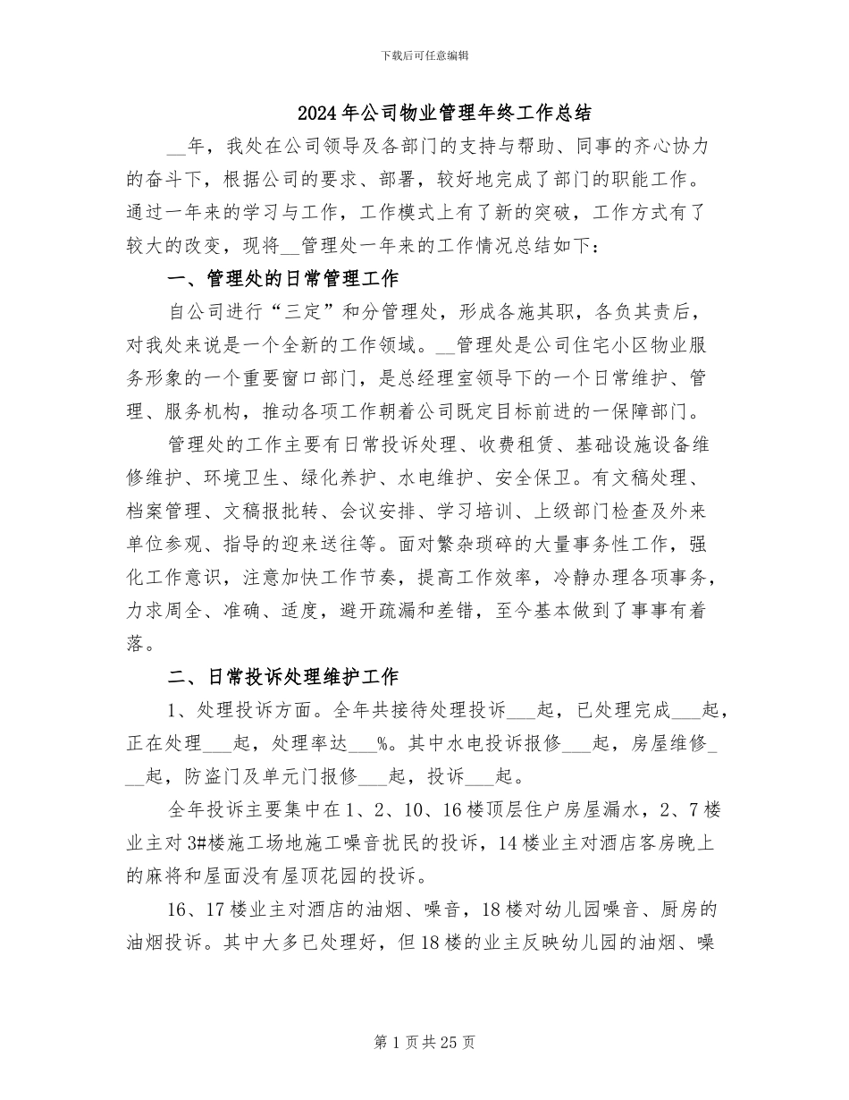 2024年公司物业管理年终工作总结_第1页