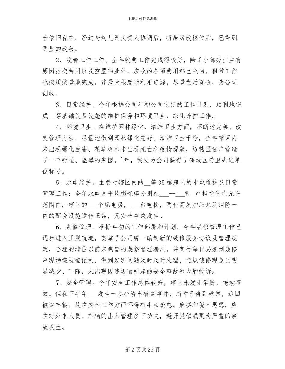 2024年公司物业管理年终工作总结_第2页