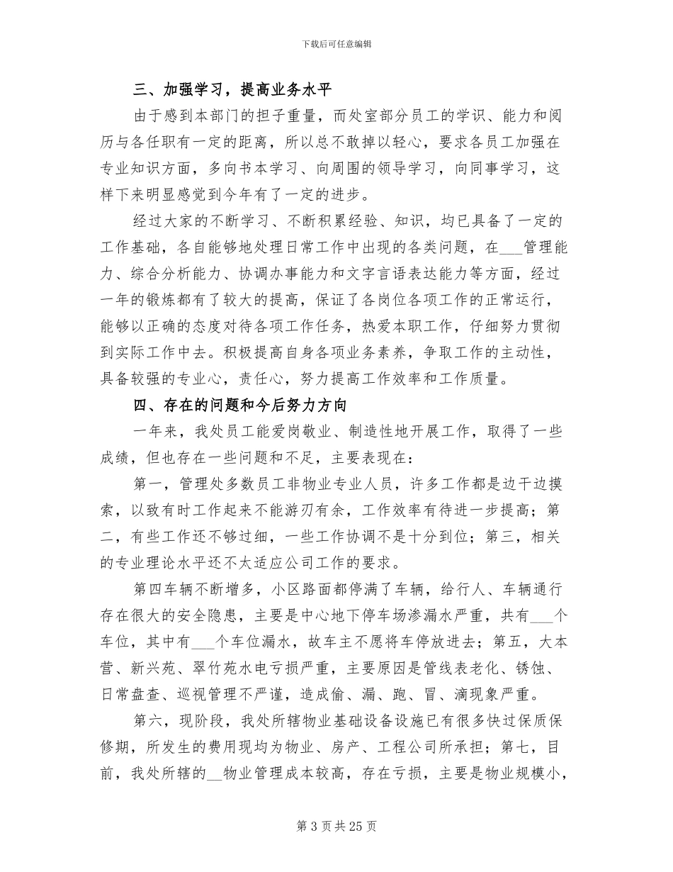 2024年公司物业管理年终工作总结_第3页