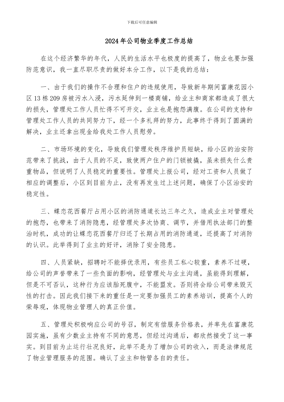 2024年公司物业季度工作总结_第1页