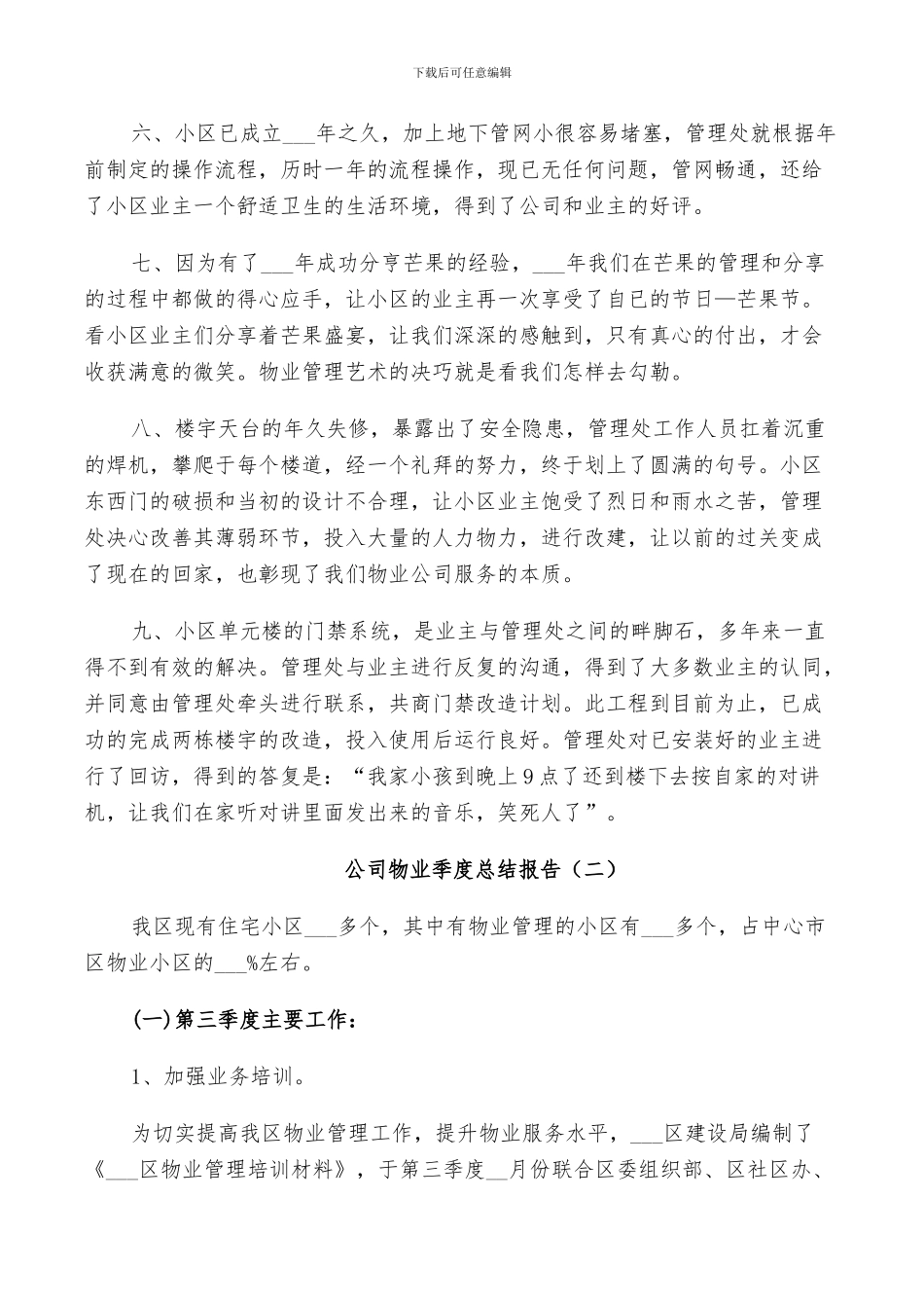 2024年公司物业季度工作总结_第2页