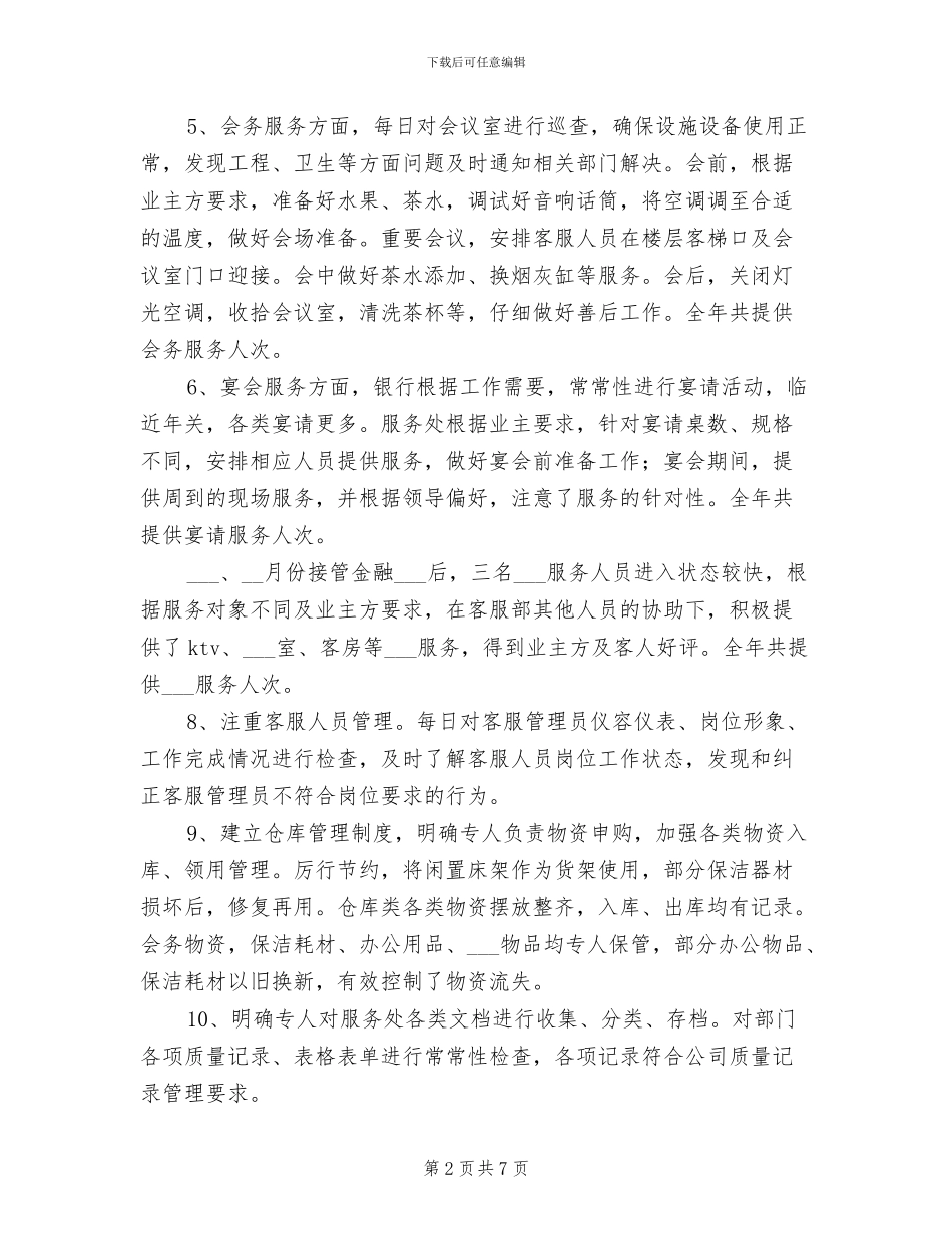 2024年公司物业管理部门年度工作总结_第2页