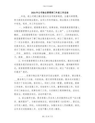 2024年公司物业管理部门年度工作总结