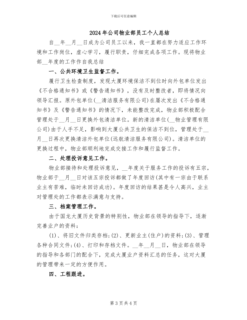 2024年公司物业部员工个人工作总结_第3页