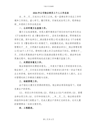 2024年公司物业部员工个人工作总结