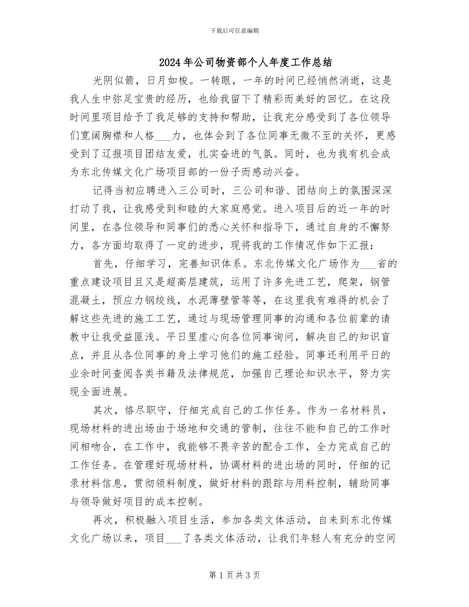 2024年公司物资部个人年度工作总结_第1页
