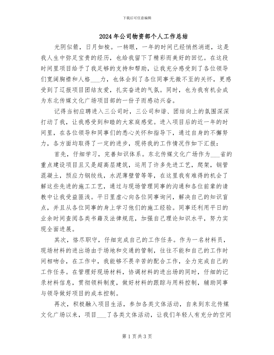 2024年公司物资部个人工作总结_第1页