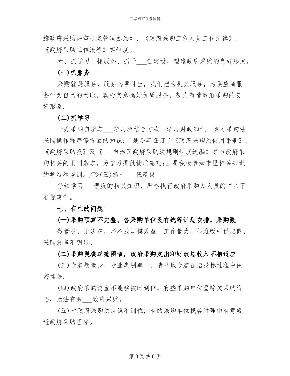 2024年公司物资采购部年终工作总结_第3页