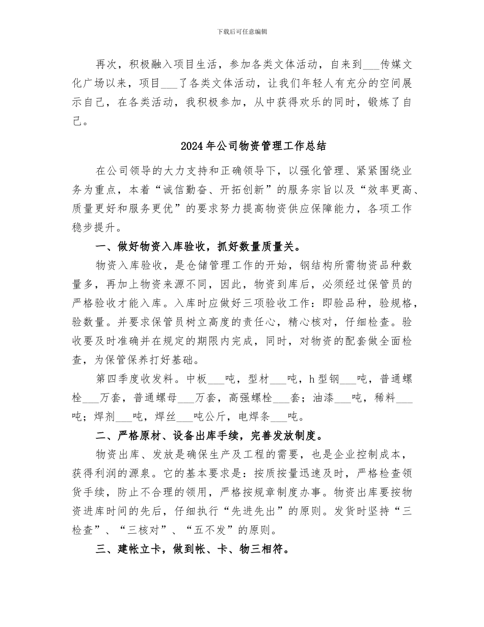 2024年公司物资员部工个人工作总结_第2页