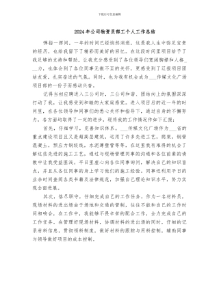 2024年公司物资员部工个人工作总结