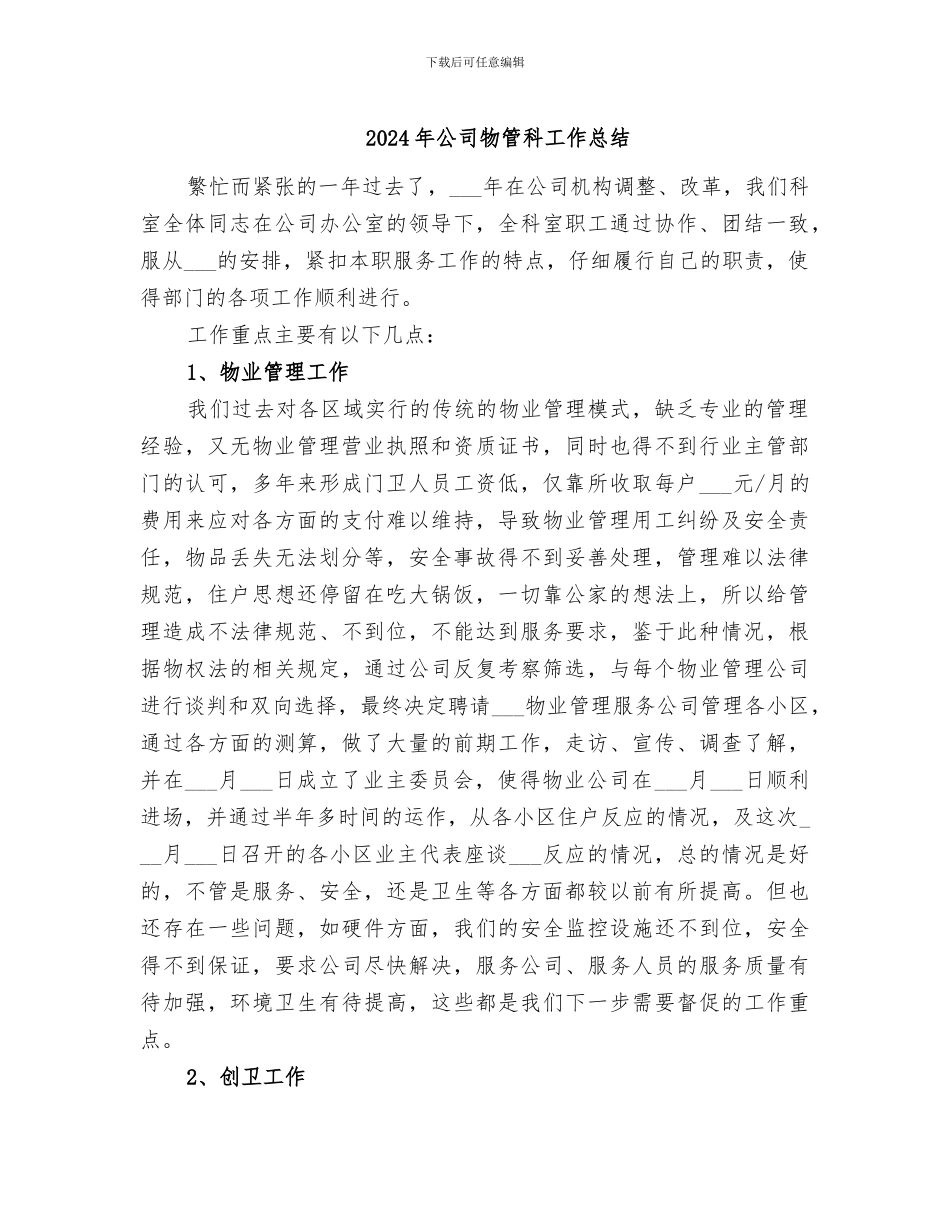 2024年公司物管科工作总结_第1页