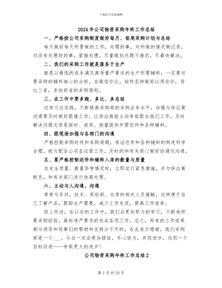 2024年公司物资采购年终工作总结