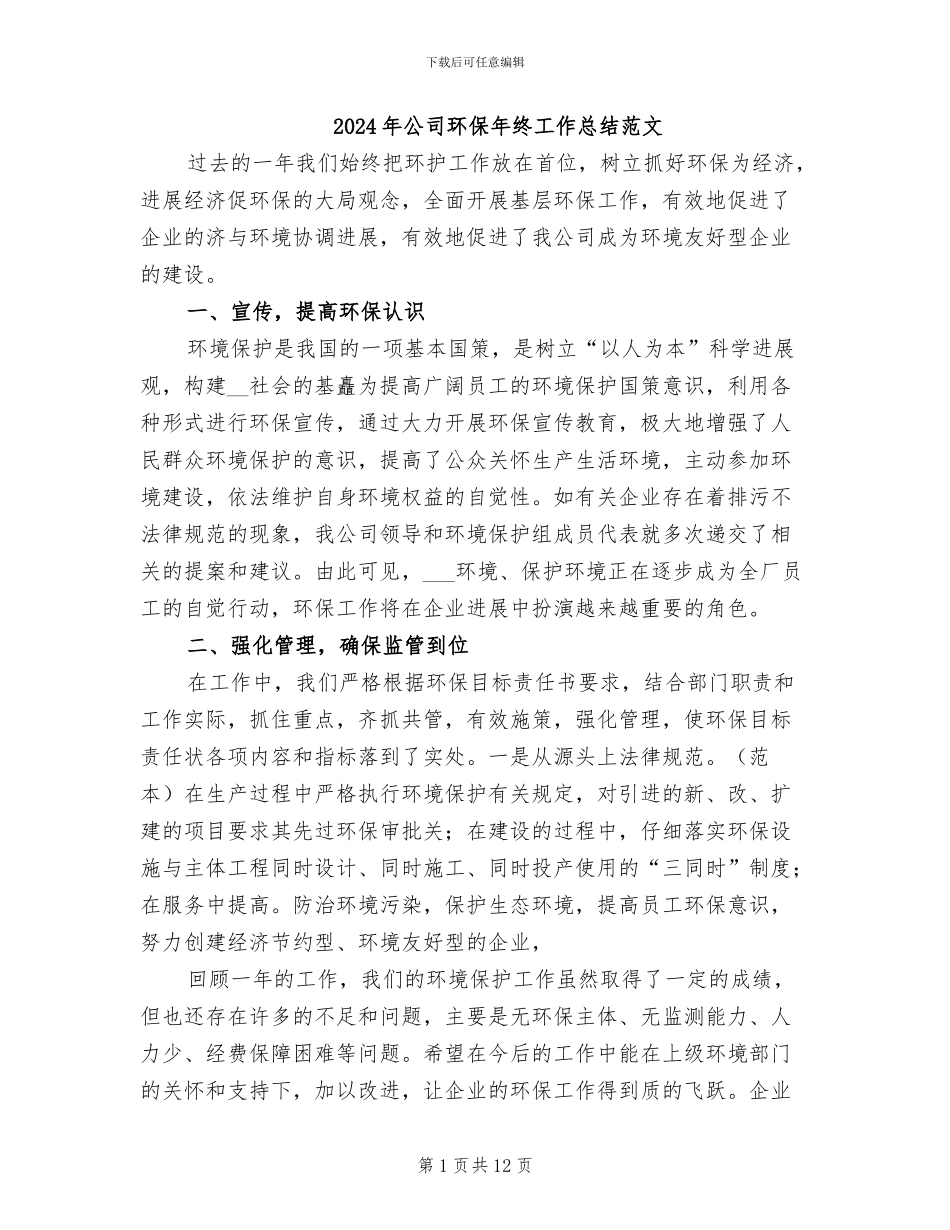 2024年公司环保年终工作总结范文_第1页