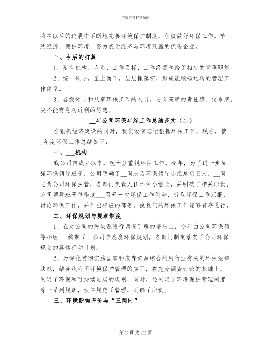 2024年公司环保年终工作总结范文_第2页