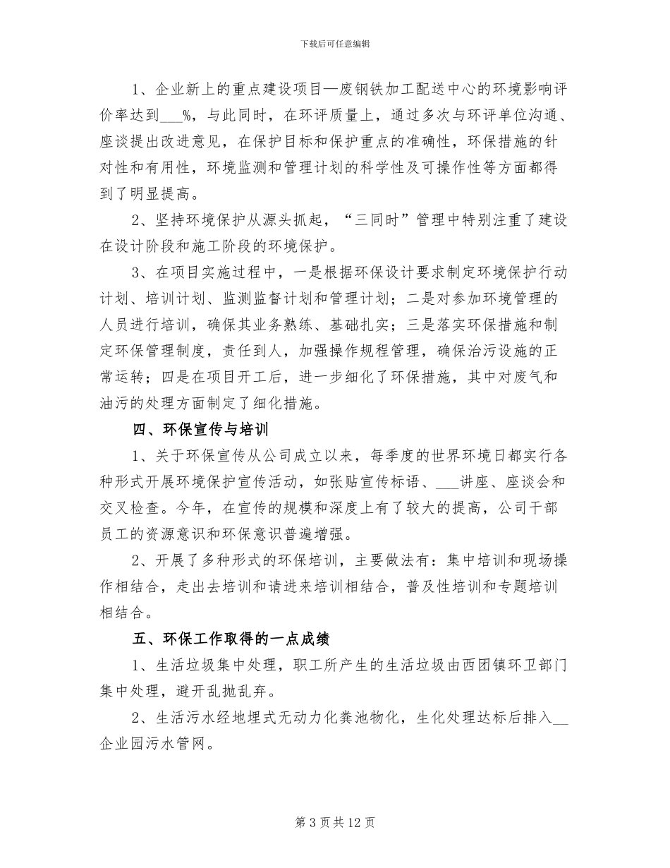2024年公司环保年终工作总结范文_第3页