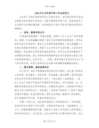 2024年公司环保年终工作总结范文