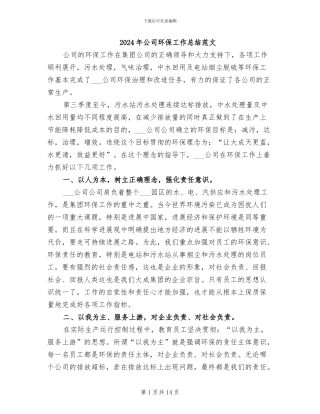 2024年公司环保工作总结范文